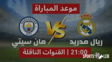 شاهدها مجانًا.. القنوات الناقلة لمباراة ريال مدريد ومانشستر سيتي 2025 بجودة HD